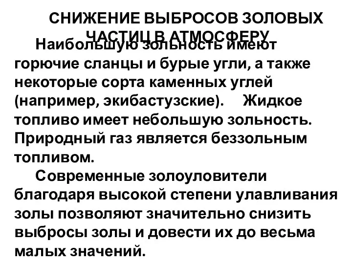 СНИЖЕНИЕ ВЫБРОСОВ ЗОЛОВЫХ ЧАСТИЦ В АТМОСФЕРУ Наибольшую зольность имеют горючие сланцы