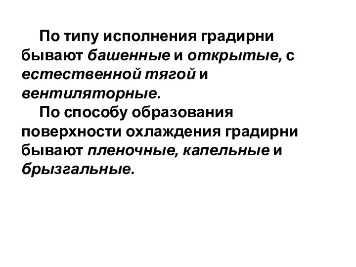 По типу исполнения градирни бывают башенные и открытые, с естественной тягой