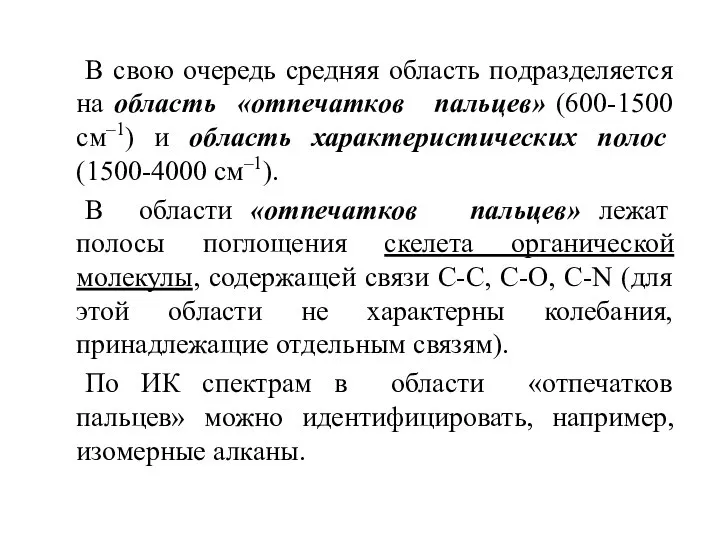 В свою очередь средняя область подразделяется на область «отпечатков пальцев» (600-1500