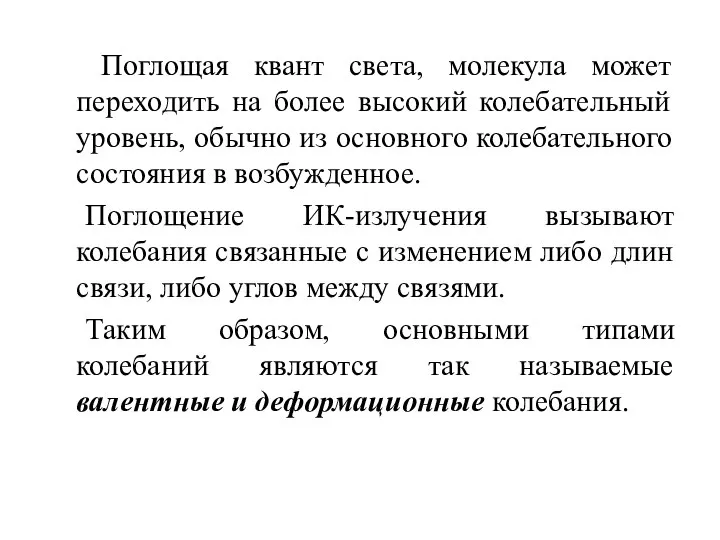 Поглощая квант света, молекула может переходить на более высокий колебательный уровень,