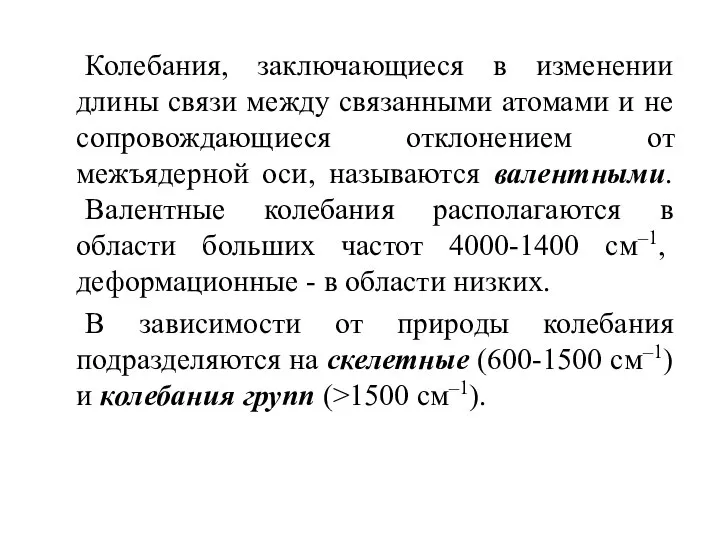 Колебания, заключающиеся в изменении длины связи между связанными атомами и не