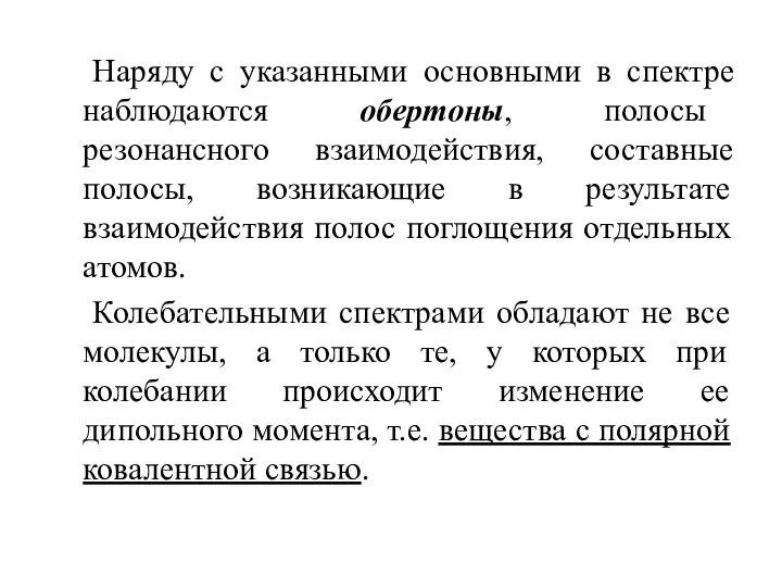 Наряду с указанными основными в спектре наблюдаются обертоны, полосы резонансного взаимодействия,