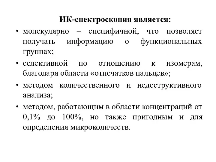 ИК-спектроскопия является: молекулярно – специфичной, что позволяет получать информацию о функциональных