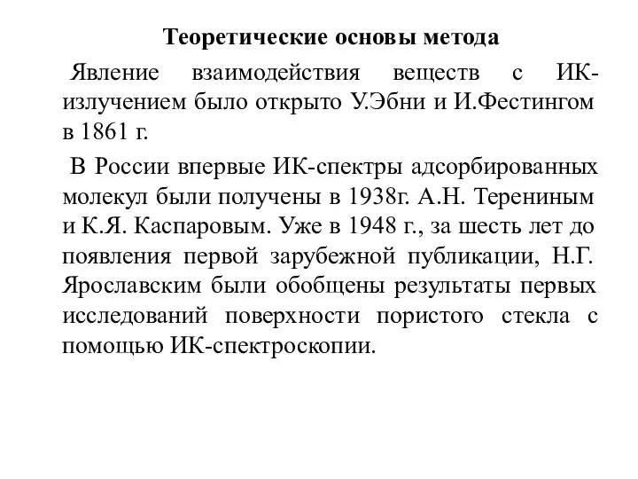 Теоретические основы метода Явление взаимодействия веществ с ИК-излучением было открыто У.Эбни