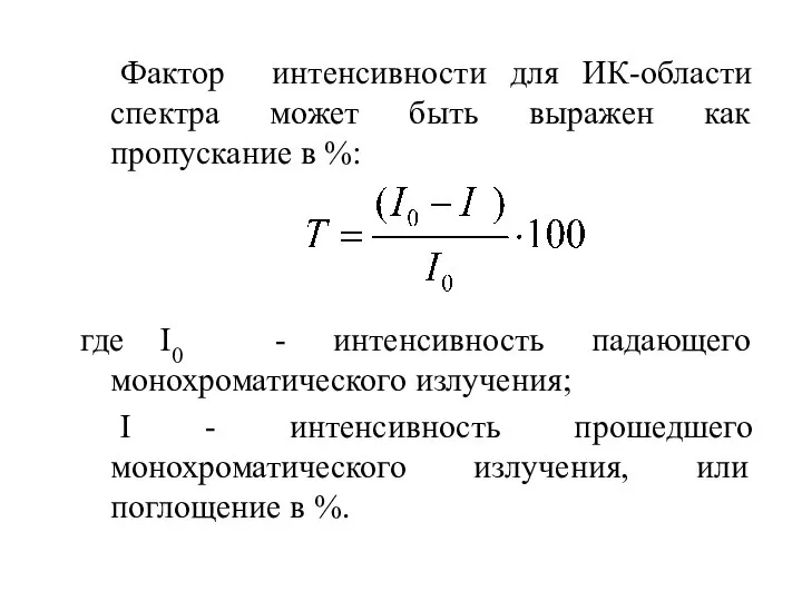 Фактор интенсивности для ИК-области спектра может быть выражен как пропускание в