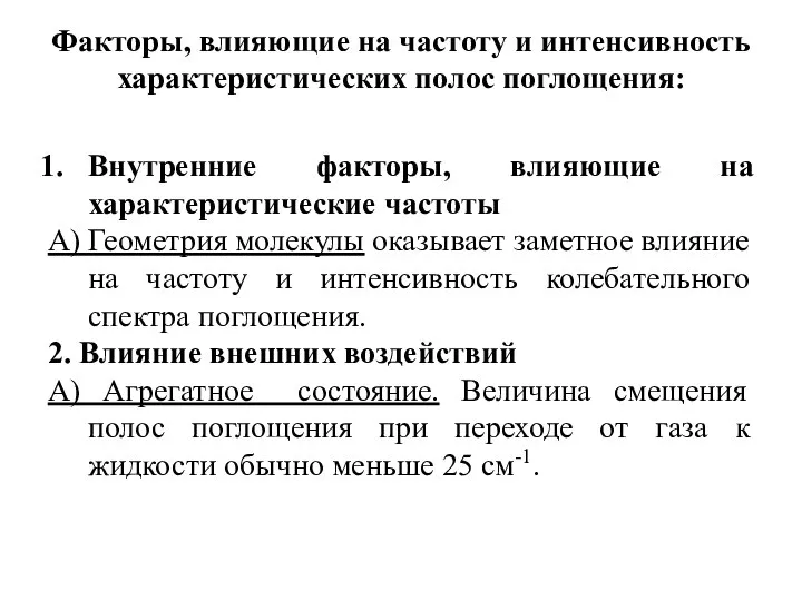 Факторы, влияющие на частоту и интенсивность характеристических полос поглощения: Внутренние факторы,