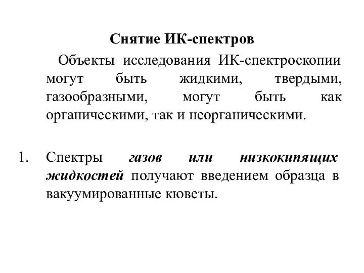 Снятие ИК-спектров Объекты исследования ИК-спектроскопии могут быть жидкими, твердыми, газообразными, могут