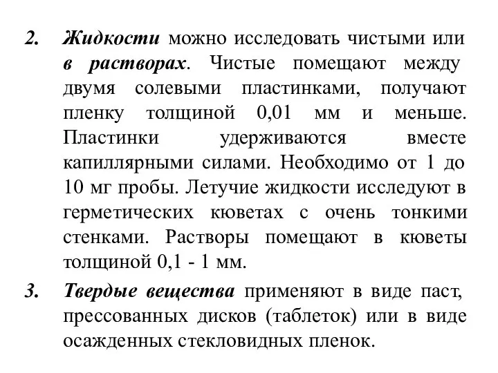 Жидкости можно исследовать чистыми или в растворах. Чистые помещают между двумя