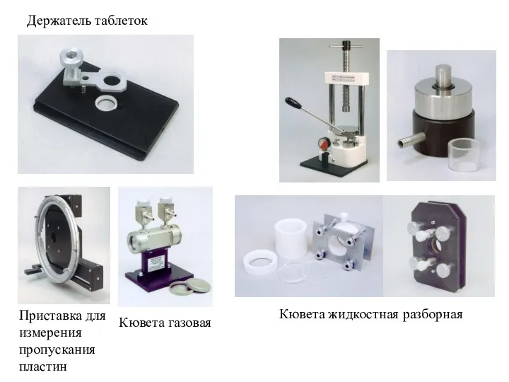 Держатель таблеток Приставка для измерения пропускания пластин Кювета газовая Кювета жидкостная разборная