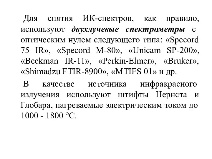 Для снятия ИК-спектров, как правило, используют двухлучевые спектрометры с оптическим нулем