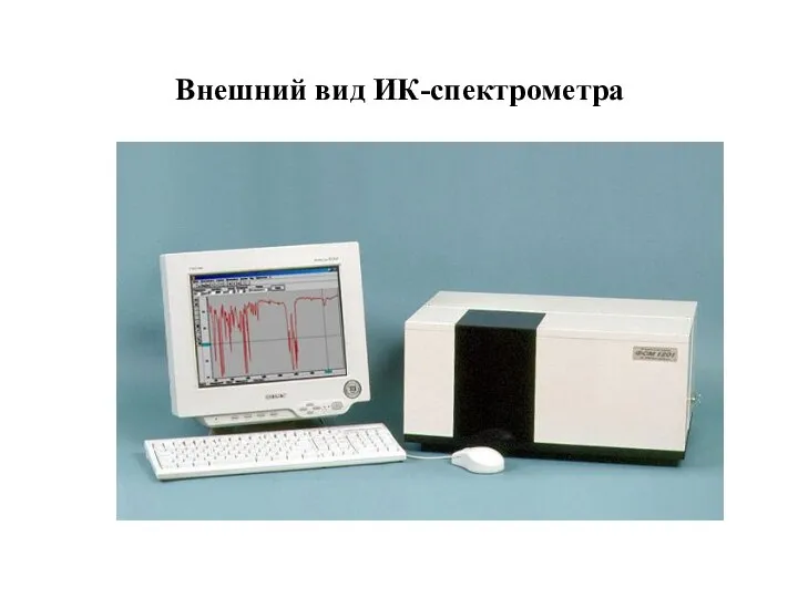 Внешний вид ИК-спектрометра