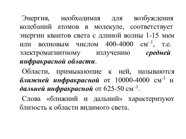 Энергия, необходимая для возбуждения колебаний атомов в молекуле, соответствует энергии квантов