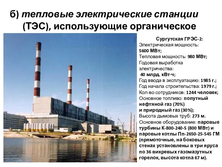 б) тепловые электрические станции (ТЭС), использующие органическое топливо; Сургутская ГРЭС-2: Электрическая