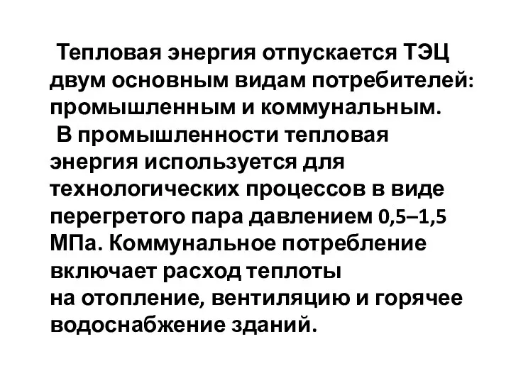 Тепловая энергия отпускается ТЭЦ двум основным видам потребителей: промышленным и коммунальным.