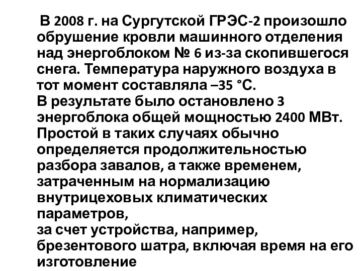 В 2008 г. на Сургутской ГРЭС-2 произошло обрушение кровли машинного отделения