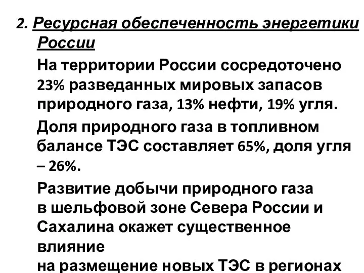 2. Ресурсная обеспеченность энергетики России На территории России сосредоточено 23% разведанных