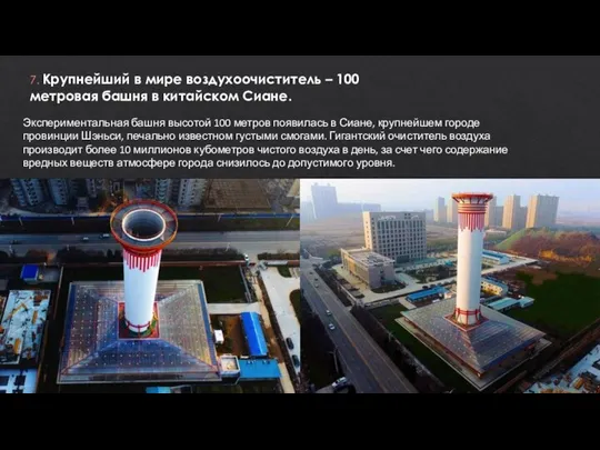 7. Крупнейший в мире воздухоочиститель – 100 метровая башня в китайском