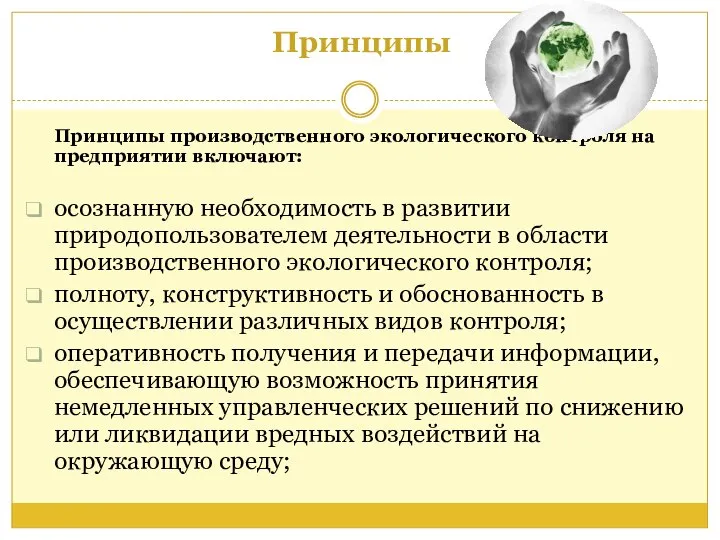 Принципы Принципы производственного экологического контроля на предприятии включают: осознанную необходимость в