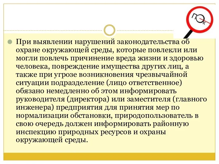 При выявлении нарушений законодательства об охране окружающей среды, которые повлекли или