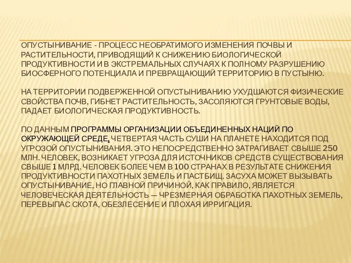 ОПУСТЫНИВАНИЕ - ПРОЦЕСС НЕОБРАТИМОГО ИЗМЕНЕНИЯ ПОЧВЫ И РАСТИТЕЛЬНОСТИ, ПРИВОДЯЩИЙ К СНИЖЕНИЮ