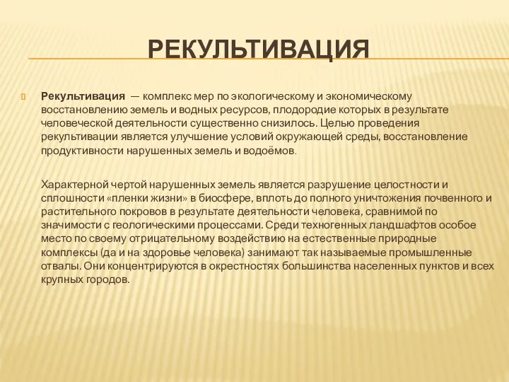 РЕКУЛЬТИВАЦИЯ Рекультивация — комплекс мер по экологическому и экономическому восстановлению земель