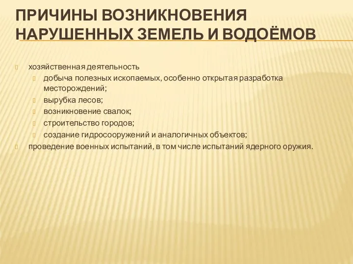 ПРИЧИНЫ ВОЗНИКНОВЕНИЯ НАРУШЕННЫХ ЗЕМЕЛЬ И ВОДОЁМОВ хозяйственная деятельность добыча полезных ископаемых,