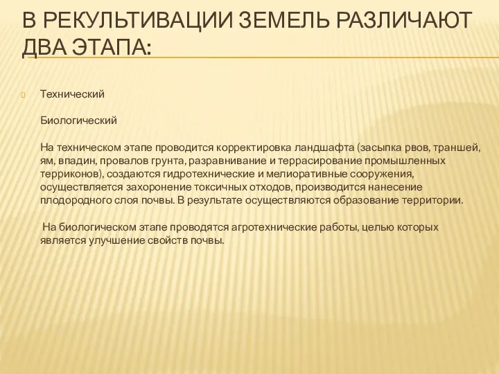 В РЕКУЛЬТИВАЦИИ ЗЕМЕЛЬ РАЗЛИЧАЮТ ДВА ЭТАПА: Технический Биологический На техническом этапе