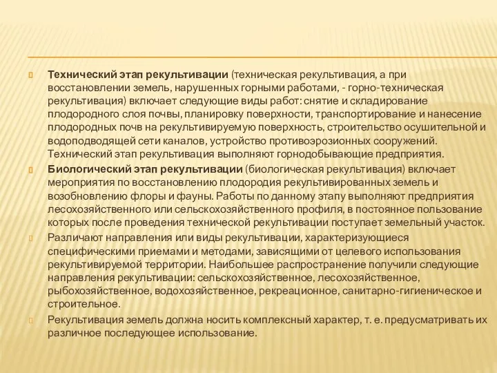 Технический этап рекультивации (техническая рекультивация, а при восстановлении земель, нарушенных горными