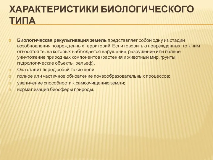 ХАРАКТЕРИСТИКИ БИОЛОГИЧЕСКОГО ТИПА Биологическая рекультивация земель представляет собой одну из стадий