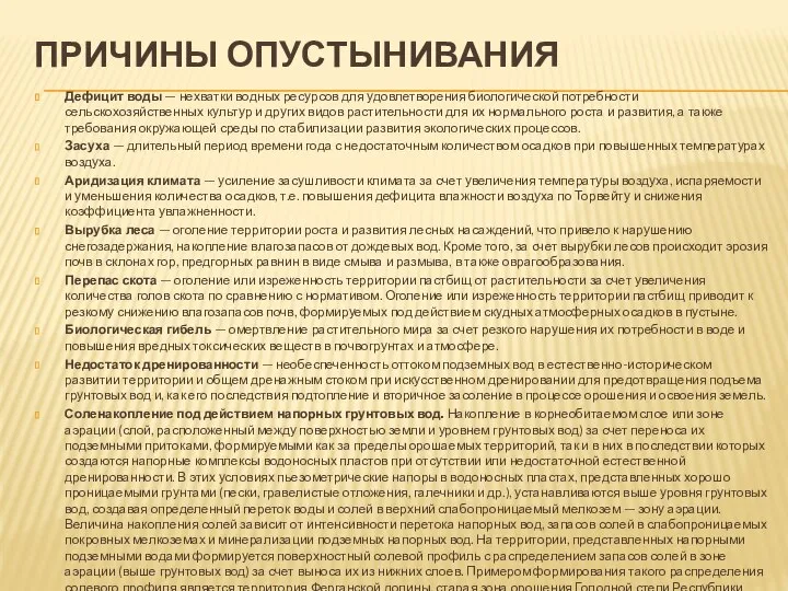 ПРИЧИНЫ ОПУСТЫНИВАНИЯ Дефицит воды — нехватки водных ресурсов для удовлетворения биологической