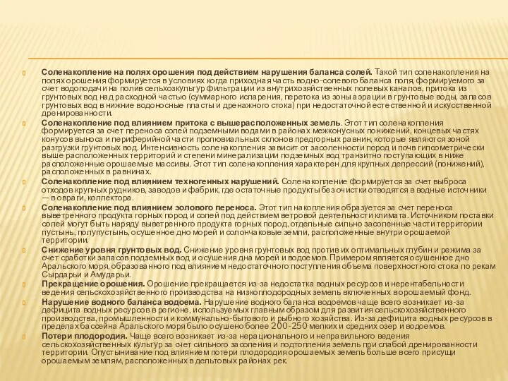 Соленакопление на полях орошения под действием нарушения баланса солей. Такой тип