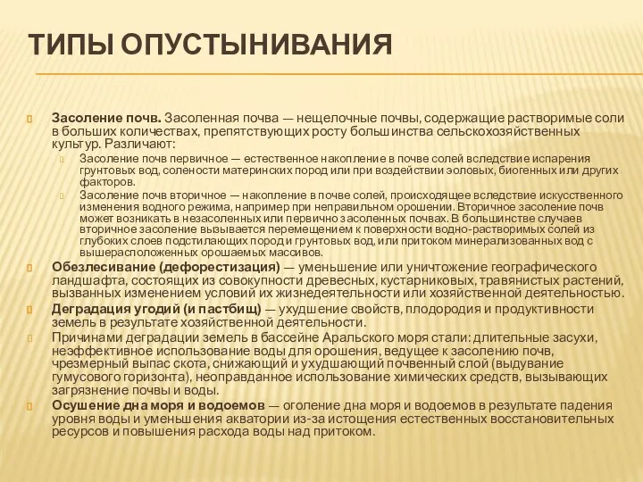 ТИПЫ ОПУСТЫНИВАНИЯ Засоление почв. Засоленная почва — нещелочные почвы, содержащие растворимые