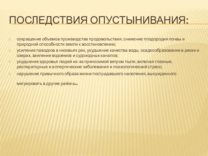 ПОСЛЕДСТВИЯ ОПУСТЫНИВАНИЯ: сокращение объемов производства продовольствия, снижение плодородия почвы и природной