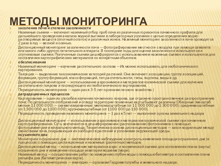 МЕТОДЫ МОНИТОРИНГА засоления почв и степени засоленности Наземные съемки — включает