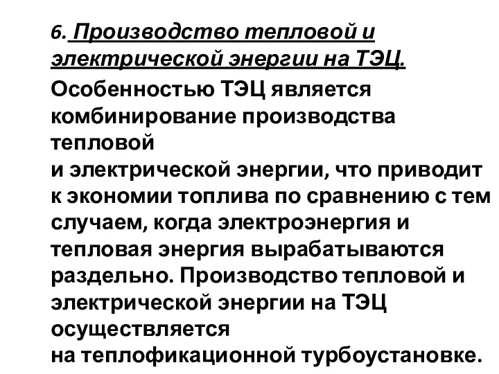 6. Производство тепловой и электрической энергии на ТЭЦ. Особенностью ТЭЦ является