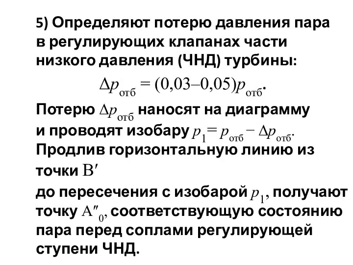 5) Определяют потерю давления пара в регулирующих клапанах части низкого давления