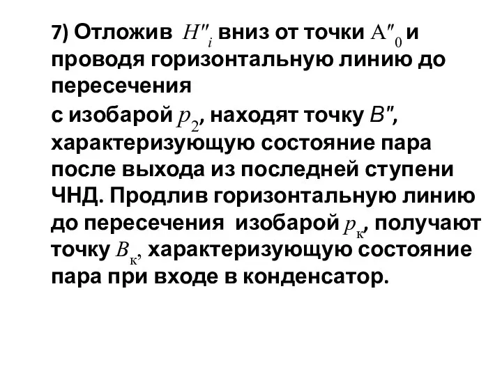 7) Отложив Нʺi вниз от точки Аʺ0 и проводя горизонтальную линию