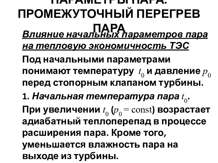 Влияние начальных параметров пара на тепловую экономичность ТЭС Под начальными параметрами