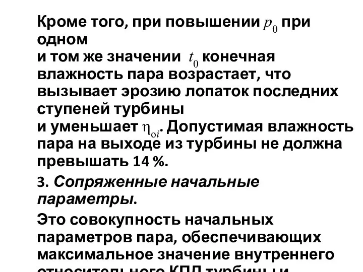 Кроме того, при повышении p0 при одном и том же значении