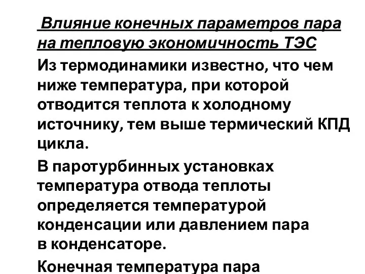 Влияние конечных параметров пара на тепловую экономичность ТЭС Из термодинамики известно,