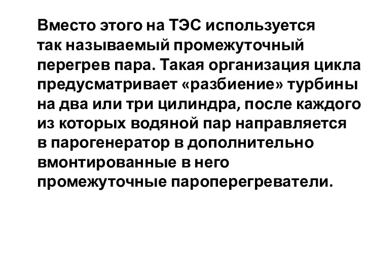 Вместо этого на ТЭС используется так называемый промежуточный перегрев пара. Такая