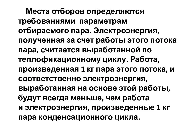 Места отборов определяются требованиями параметрам отбираемого пара. Электроэнергия, полученная за счет