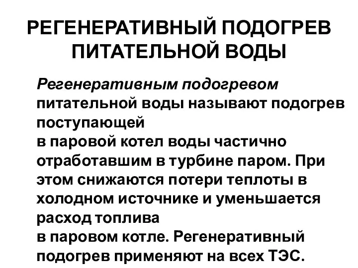 Регенеративным подогревом питательной воды называют подогрев поступающей в паровой котел воды