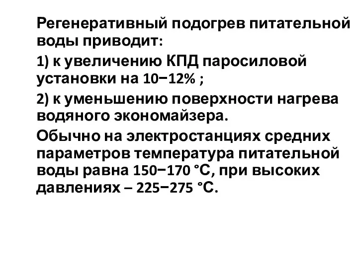 Регенеративный подогрев питательной воды приводит: 1) к увеличению КПД паросиловой установки