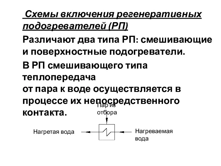 Схемы включения регенеративных подогревателей (РП) Различают два типа РП: смешивающие и