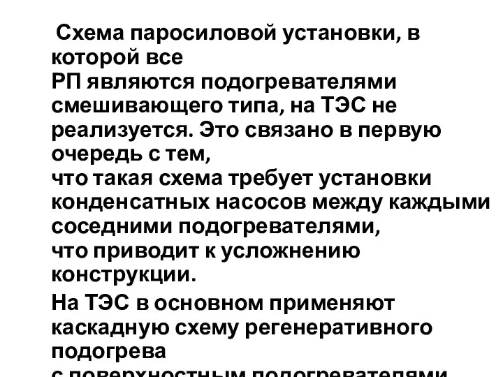 Схема паросиловой установки, в которой все РП являются подогревателями смешивающего типа,