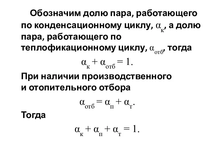 Обозначим долю пара, работающего по конденсационному циклу, αк, а долю пара,