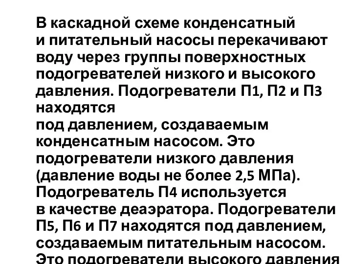 В каскадной схеме конденсатный и питательный насосы перекачивают воду через группы