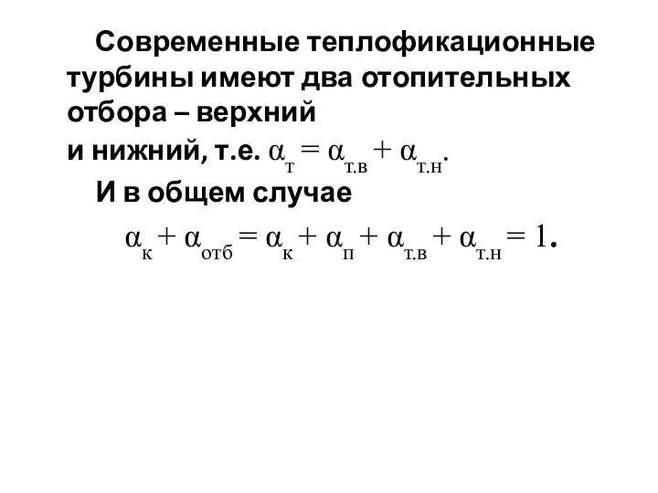 Современные теплофикационные турбины имеют два отопительных отбора – верхний и нижний,