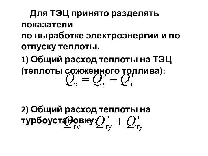 Для ТЭЦ принято разделять показатели по выработке электроэнергии и по отпуску